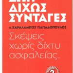 20200219105612_zoi_dichos_syntages