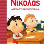 o-mikros-nikolas-13-arista-stin-orthografia-9789606213731-1000-1437168