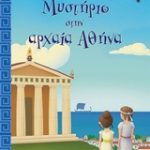 Μυστήριο στην αρχαία Αθήνα