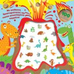 Δεινόσαυροι: Διασκέδαση με ανάγλυφα αυτοκόλλητα