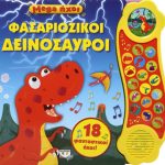Mega ήχοι: Φασαριόζικοι δεινόσαυροι